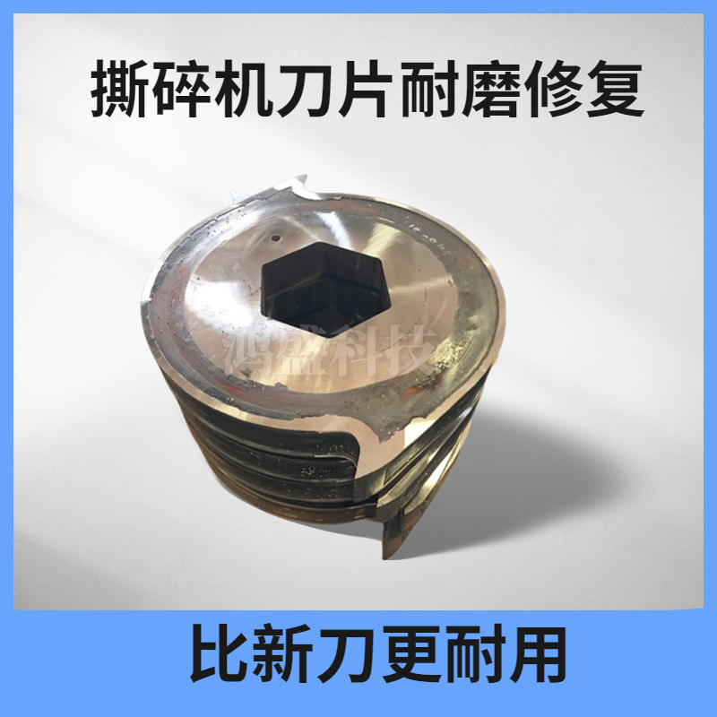 撕碎机刀片耐磨堆焊修复